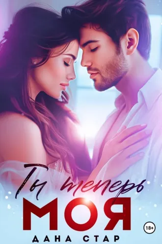 Обложка книги «Ты теперь моя»