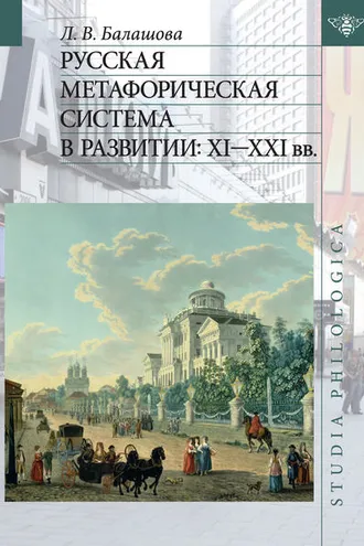 Обложка книги «Русская метафорическая система в развитии: XI–XXI вв.»