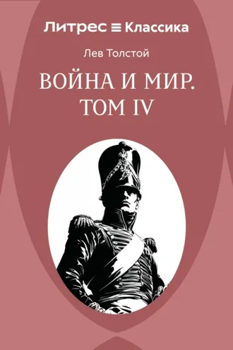 Обложка книги «Война и Мир. Том IV»