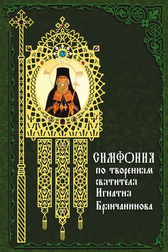 Обложка книги «Симфония по творениям святителя Игнатия (Брянчанинова)»
