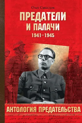 Обложка книги «Предатели и палачи. 1941-1945»