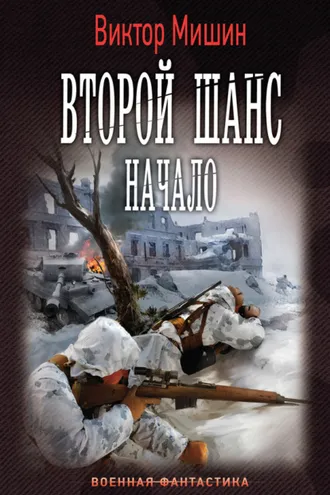 Обложка книги «Второй шанс. Начало»