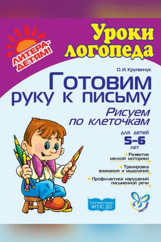Обложка книги «Готовим руку к письму. Рисуем по клеточкам»