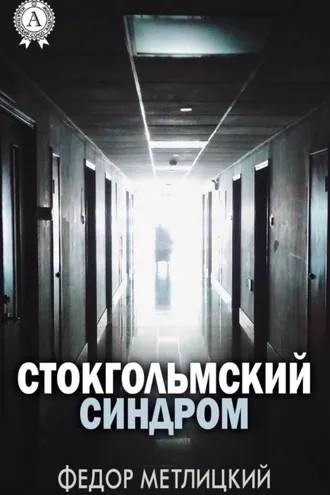 Обложка книги «Стокгольмский синдром»