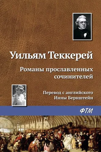 Обложка книги «Романы прославленных сочинителей»