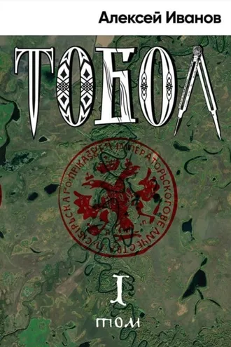 Обложка книги «Тобол. Том 1. Много званых»