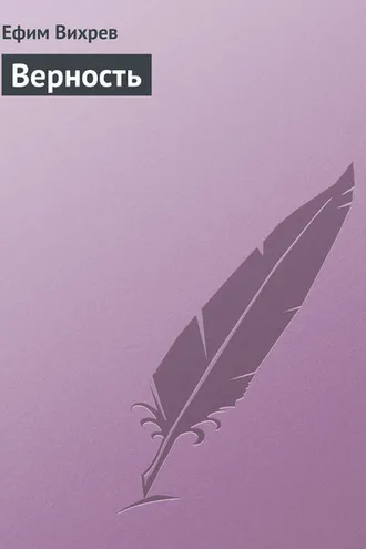 Обложка книги «Верность»