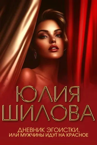 Обложка книги «Дневник эгоистки, или Мужчины идут на красное»
