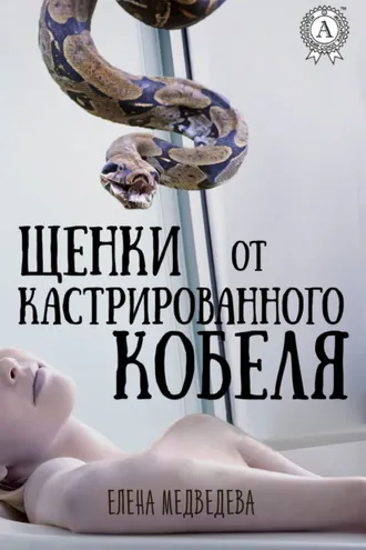 Обложка книги «Щенки от кастрированного кобеля»