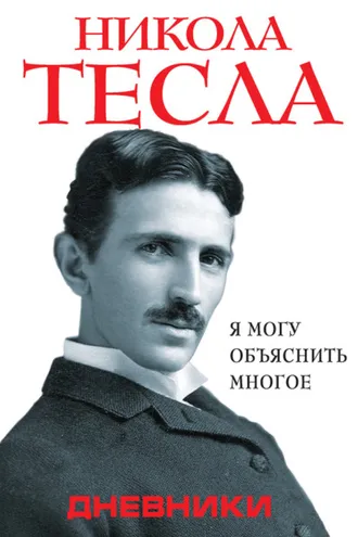 Обложка книги «Дневники. Я могу объяснить многое»