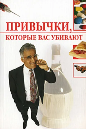 Обложка книги «Привычки, которые вас убивают»