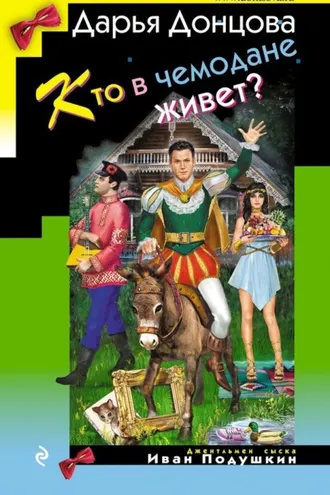 Обложка книги «Кто в чемодане живет?»