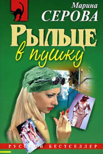 Обложка книги «Рыльце в пушку»