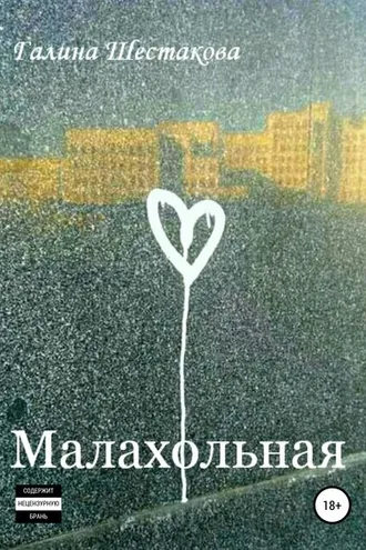 Обложка книги «Малахольная»