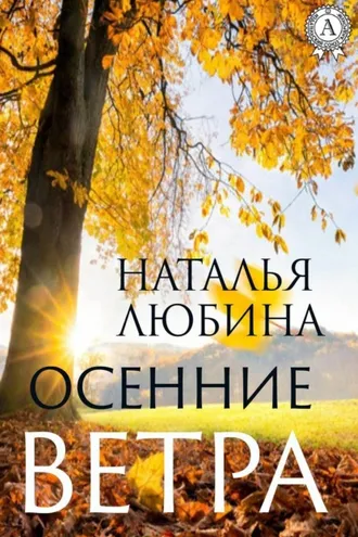 Обложка книги «Осенние ветра»