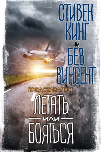 Обложка книги «Летать или бояться»