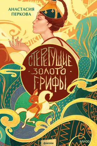 Обложка книги «Стерегущие золото грифы»