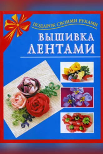 Обложка книги «Вышивка лентами»