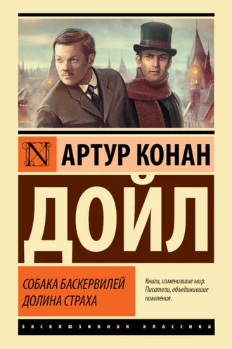 Обложка книги «Собака Баскервилей. Долина Страха»