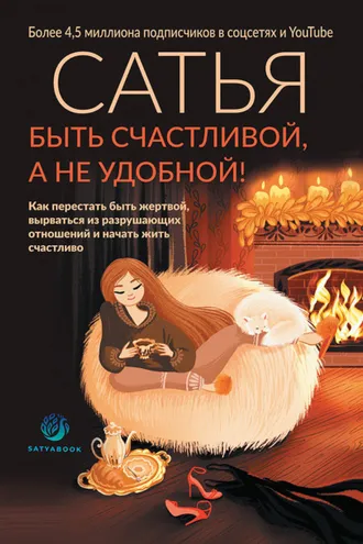 Обложка книги «Быть счастливой, а не удобной! Как перестать быть жертвой, вырваться из разрушающих отношений и начать жить счастливо»