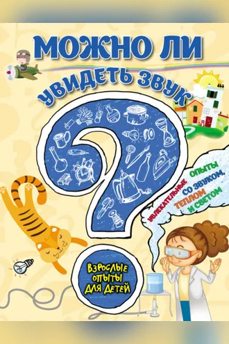 Обложка книги «Можно ли увидеть звук? Увлекательные опыты со звуком, теплом и светом»