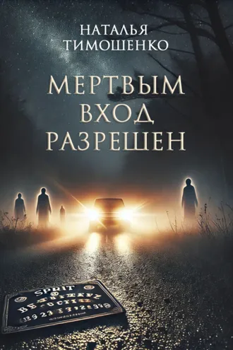 Обложка книги «Мертвым вход разрешен»