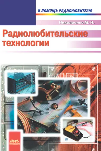 Обложка книги «Радиолюбительские технологии»