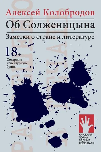 Обложка книги «Об Солженицына. Заметки о стране и литературе»