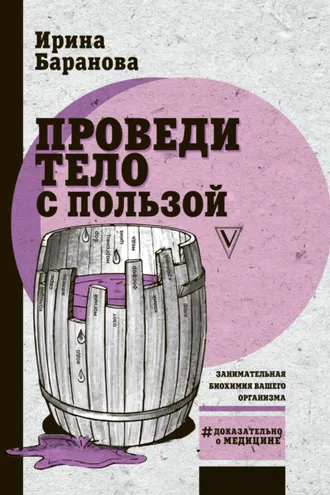 Обложка книги «Проведи тело с пользой. Занимательная биохимия вашего организма»