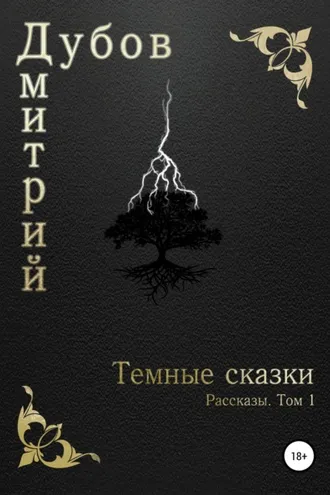 Обложка книги «Тёмные сказки»