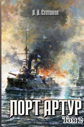 Обложка книги «Порт-Артур. Том 2»