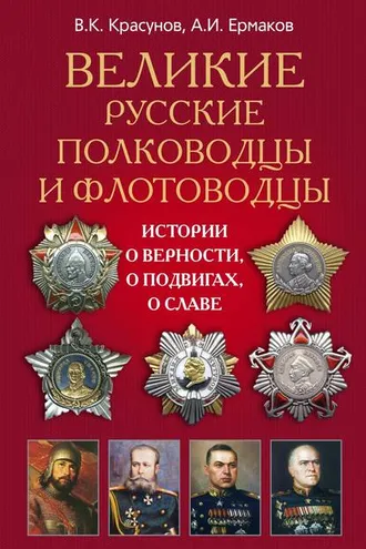 Обложка книги «Великие русские полководцы и флотоводцы. Истории о верности, о подвигах, о славе...»