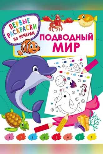Обложка книги «Подводный мир»