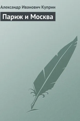 Обложка книги «Париж и Москва»
