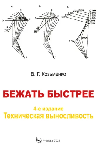 Обложка книги «Бежать быстрее.Техническая выносливость»