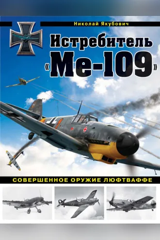 Обложка книги «Истребитель «Ме-109». Совершенное оружие Люфтваффе»