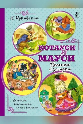 Обложка книги «Котауси и Мауси. Песенки и загадки»
