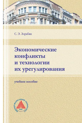 Обложка книги «Экономические конфликты и технологии их регулирования»