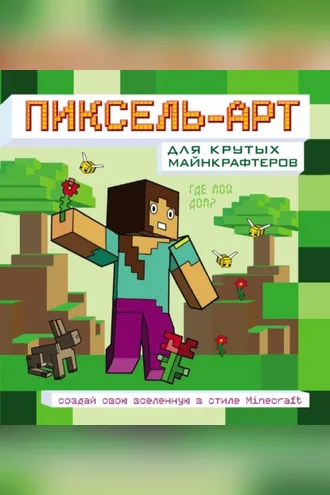 Обложка книги «Пиксель-арт для крутых майнкрафтеров»