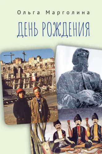 Обложка книги «День рождения»
