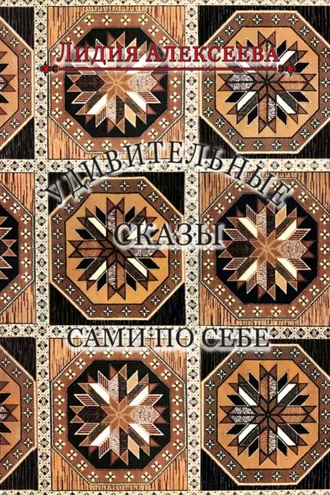 Обложка книги «Удивительные сказы сами по себе»