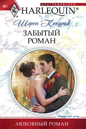 Обложка книги «Забытый роман»