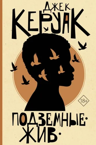 Обложка книги «Подземные. Жив»