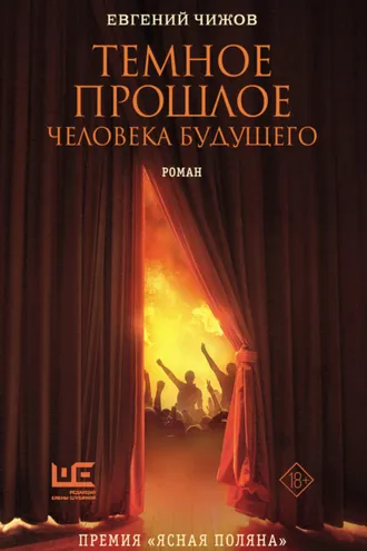 Обложка книги «Темное прошлое человека будущего»