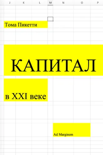 Обложка книги «Капитал в XXI веке»