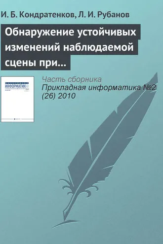 Обложка книги «Обнаружение устойчивых изменений наблюдаемой сцены при пространственно-временном анализе видеопоследовательности»
