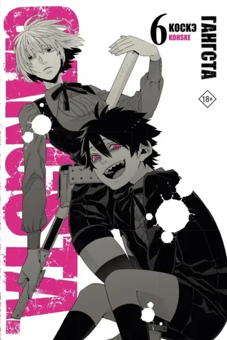 Обложка книги «Гангста. Gangsta. Том 6»