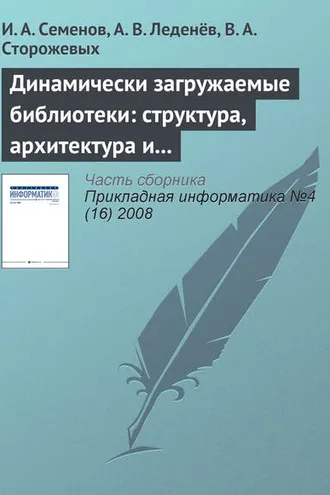 Обложка книги «Динамически загружаемые библиотеки: структура, архитектура и применение (часть 2)»