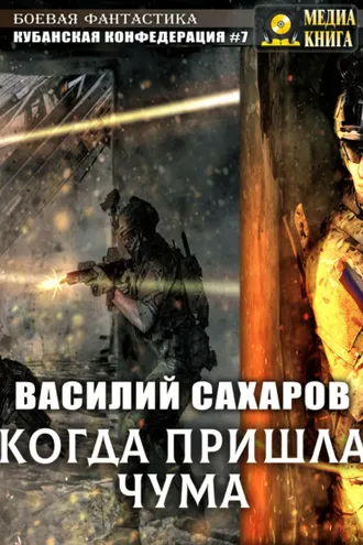 Обложка книги «Когда пришла чума»