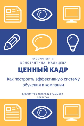 Обложка книги «Саммари книги Константина Мальцева «Ценный кадр. Как построить эффективную систему обучения в компании»»